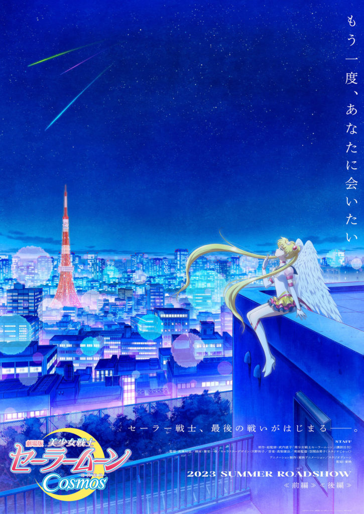 Sailor Moon Crystal season 5 official poster Sailor Moon Cosmos (2023)